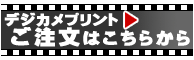 ご注文はこちらから