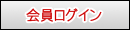 会員ログイン