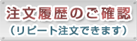 注文履歴のご確認