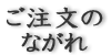 ご注文の流れ