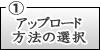 アップロード方法を選択