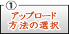 アップロード方法を選択