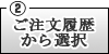 ご注文履歴から選択