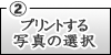 プリント写真の選択