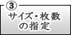 サイズ・枚数の指定