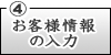 お客様情報の入力