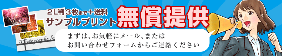 サンプルプリントの無償提供承ります