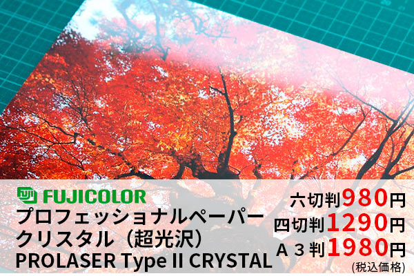 フジカラープロフェッショナルペーパークリスタルPROLASER Type II CRISTAL