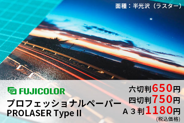 フジカラープロフェッショナルペーパーPROLASER Type II