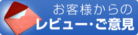 お客様からのレビュー・ご意見