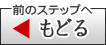 前のステップへもどる