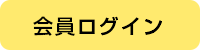 会員ログイン