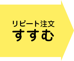 リピート注文にすすむ