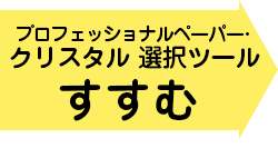 選択ツールにすすむ