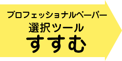 選択ツールにすすむ