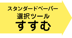 選択ツールにすすむ